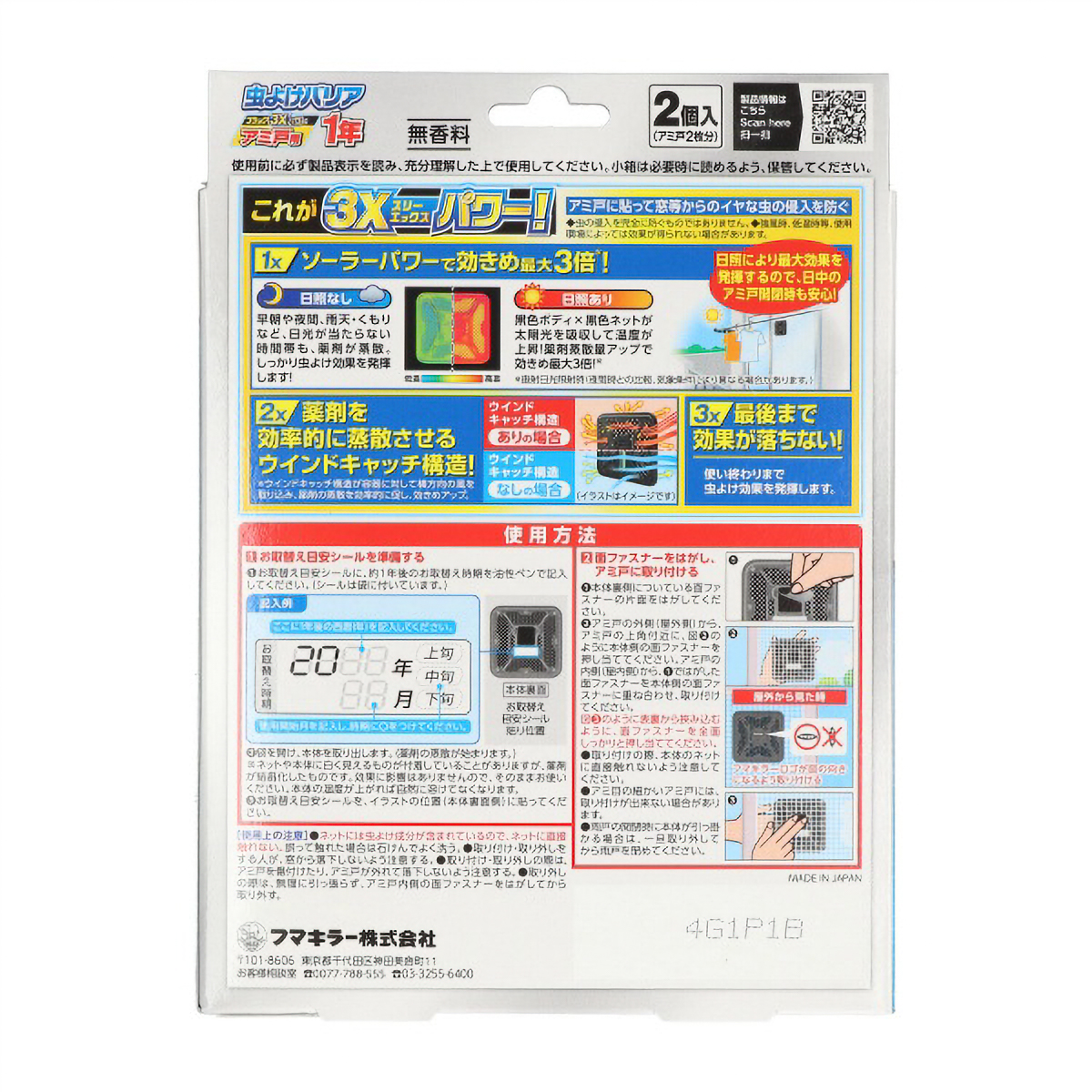 虫よけバリアブラック３Ｘパワーアミ戸用１年　２個