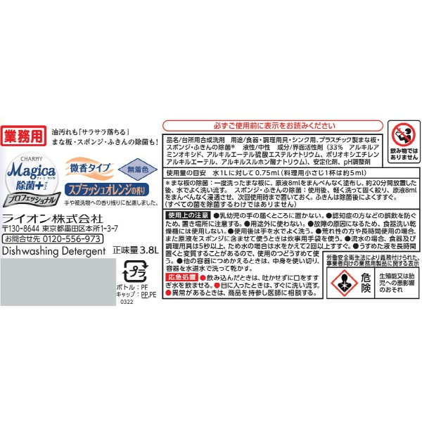 業務用　チャーミー　マジカ　除菌＋　プラスプロフエツシヨナル　微香　スプラツシユオレンジの香り　３．８L