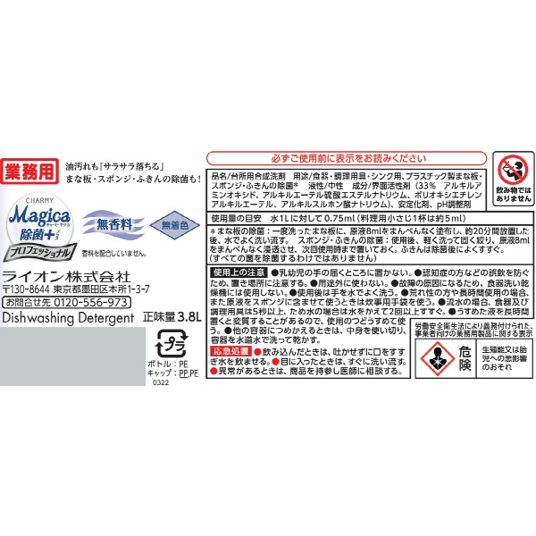 業務用　チャーミー　マジカ　除菌＋　プラスプロフエツシヨナル　無香料　３．８L