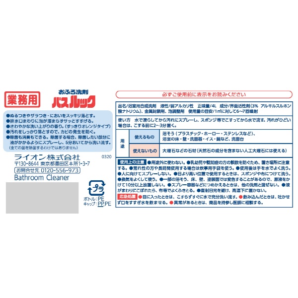 業務用　バスルック　４Ｌ