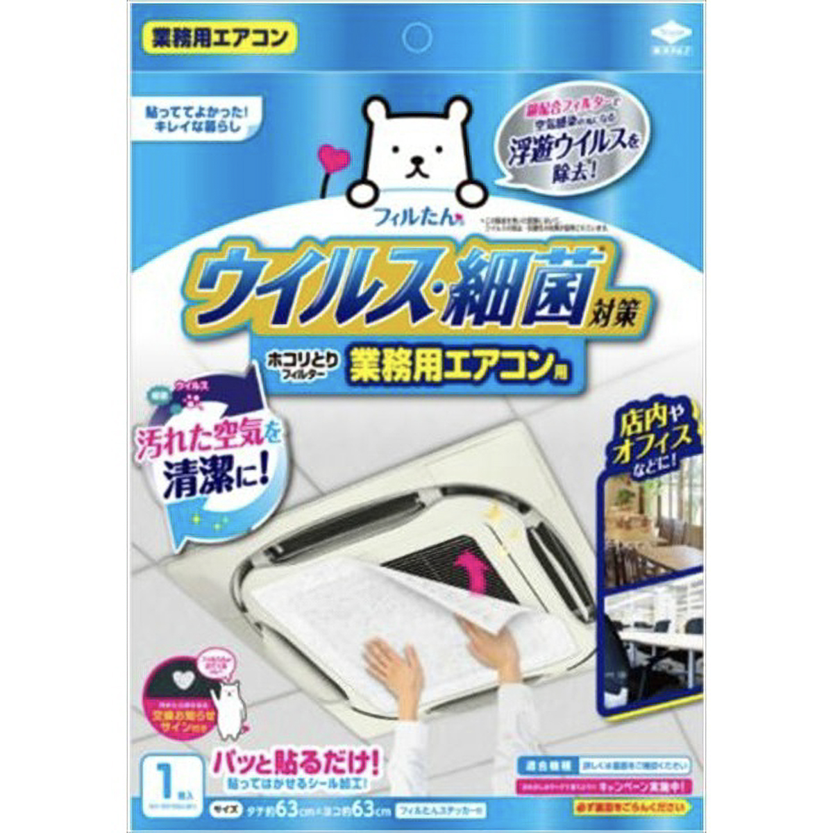 ウイルス対策ホコリとりフィルター　業務用エアコン用　１枚