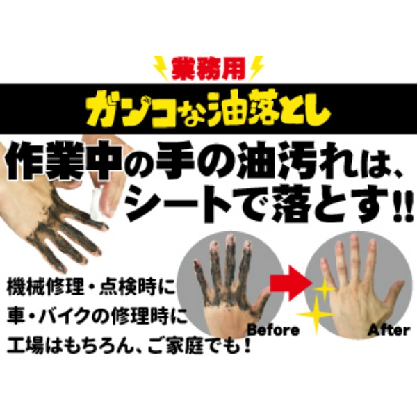 業務用　ガンコな油落とし　ウェットシート　ボトル　８０枚