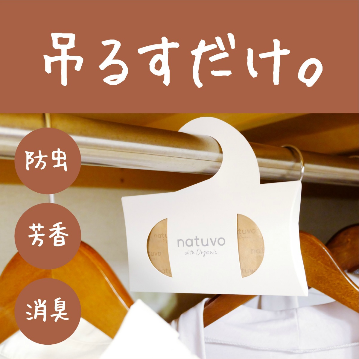 ＮＡＴＵＶＯクローゼット用 ３個