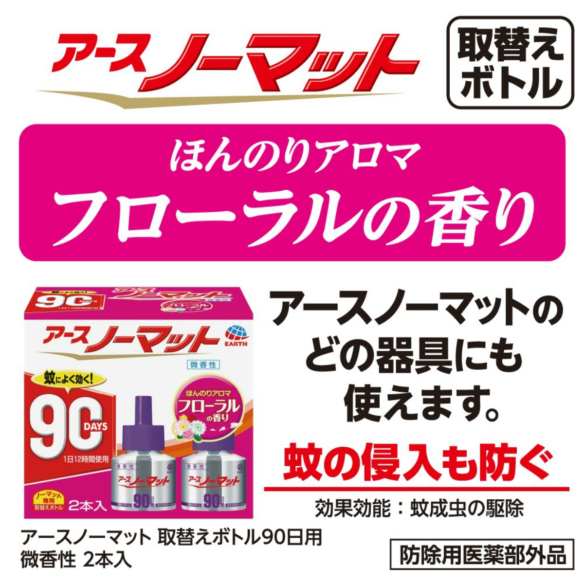 アースノーマット　つめかえ用ボトル９０日用　微香性２本入