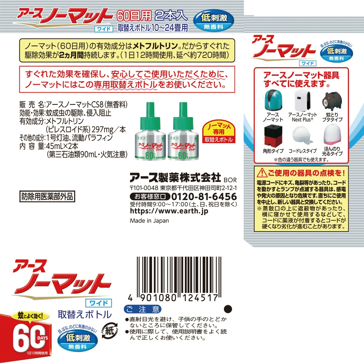 アースノーマットワイド　リビング用 取替えボトル６０日用　無香料　２本入