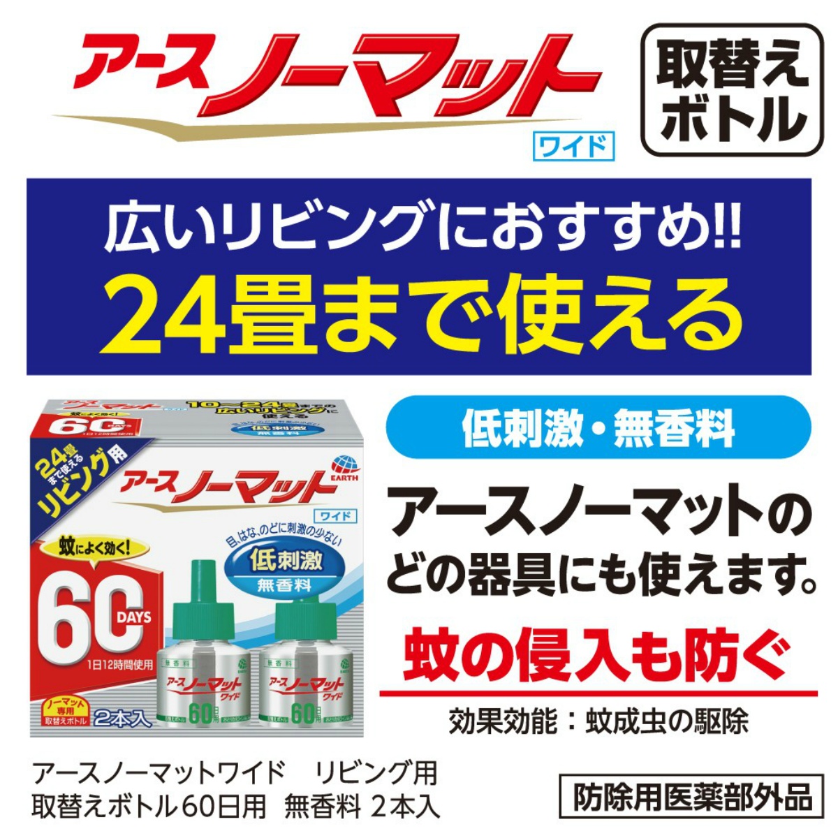 アースノーマットワイド　リビング用 取替えボトル６０日用　無香料　２本入