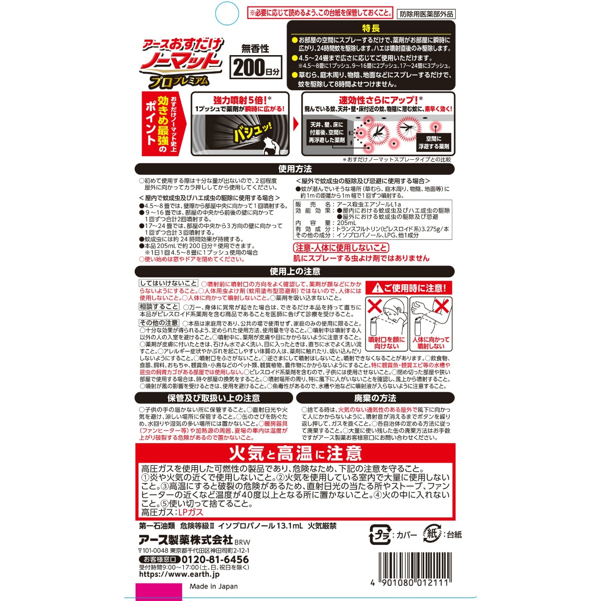 おすだけノーマット　スプレータイプ　プロプレミアム　２００日分 ２０５ＭＬ