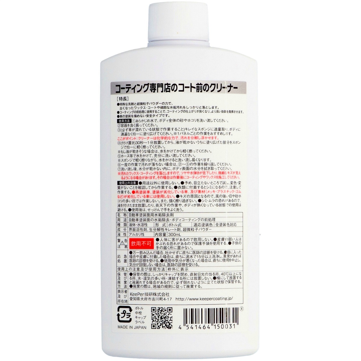 ＫＥＥＰＥＲコーティング専門店のコート前のクリーナー ３００ＭＬ