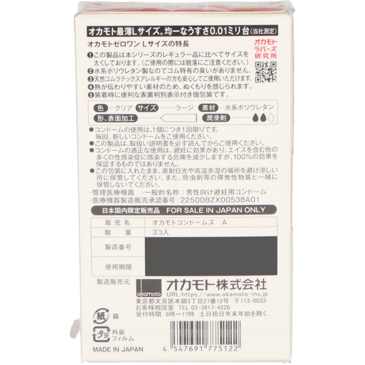 オカモトゼロワンＬサイズ ３個