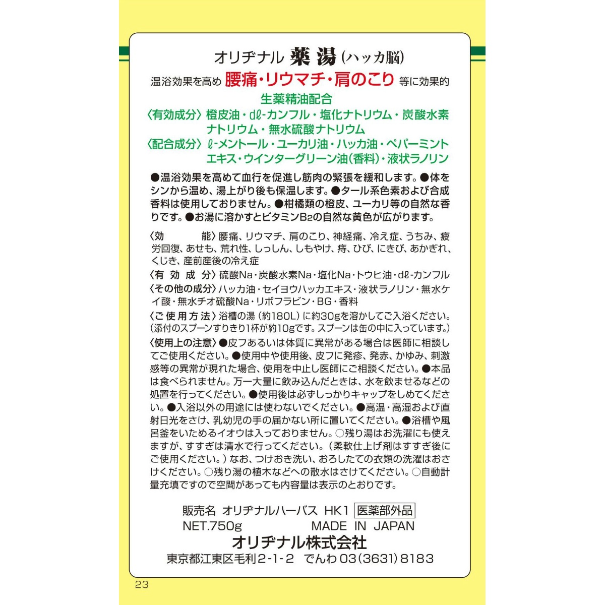 オリヂナル薬湯　ハッカ脳　７５０Ｇ