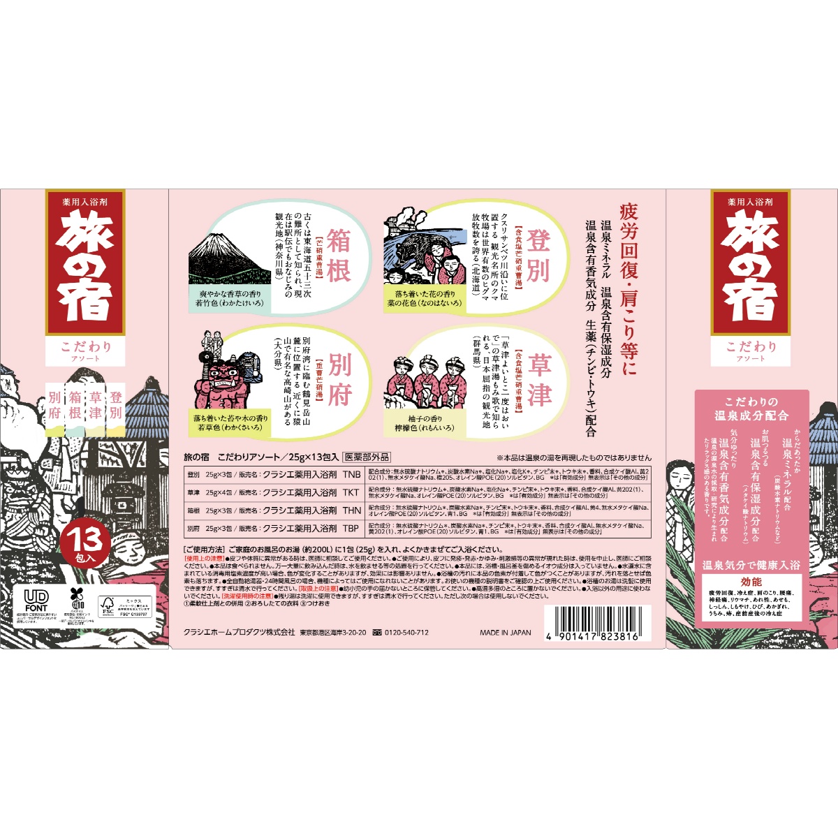 旅の宿　こだわりアソート １３個