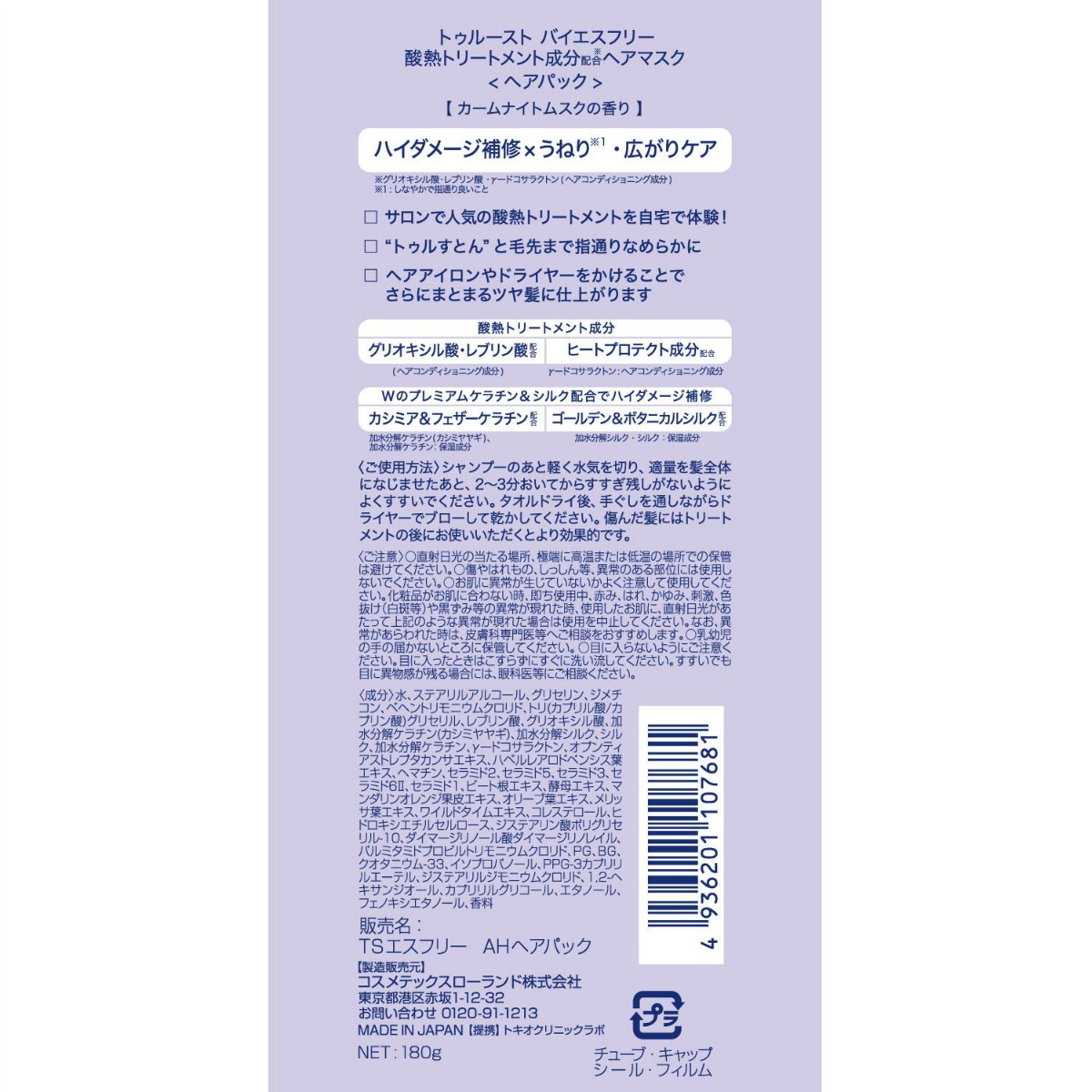 トゥルースト　バイエスフリー　酸熱トリートメントヘアマスク １８０Ｇ