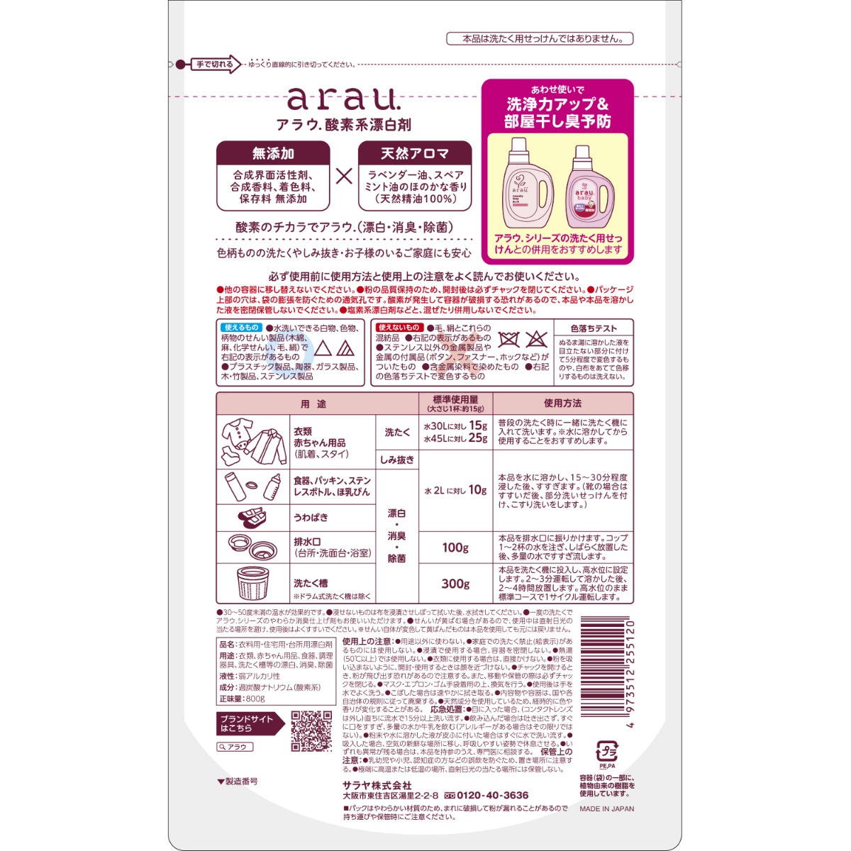 アラウ酸素系漂白剤　 ８００Ｇ