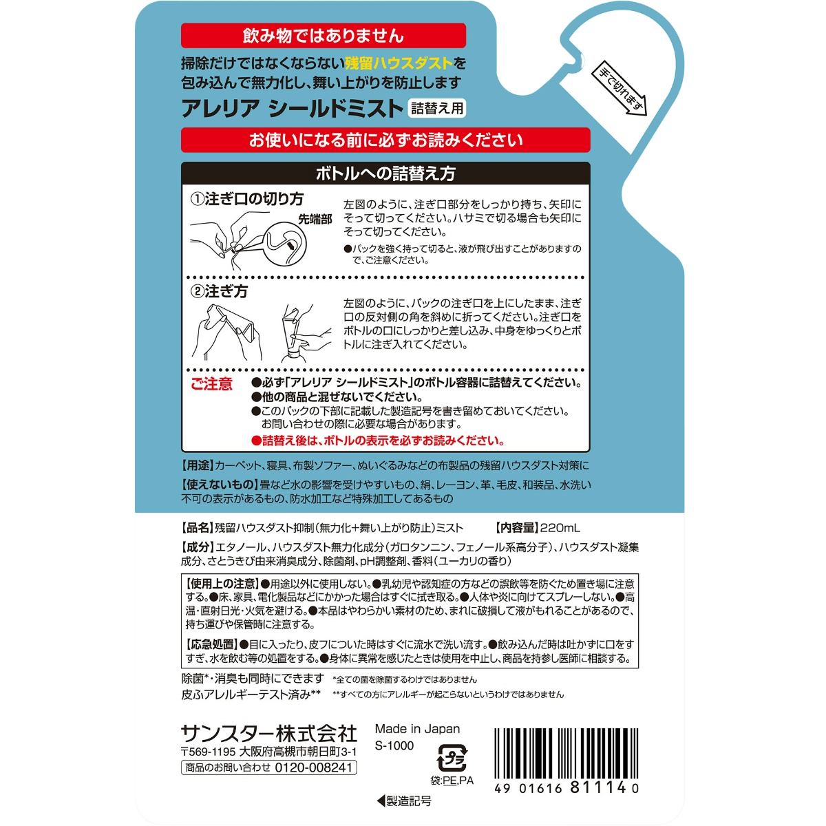 アレリアシールドミストつめかえ用 ２２０ＭＬ