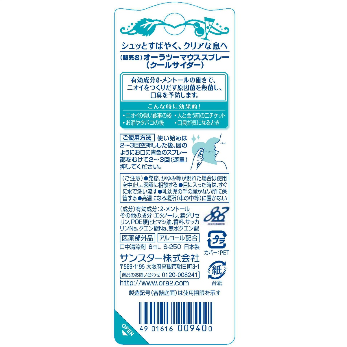 オーラツー　ブレスファイン　マウススプレー　クールサイダー　６ＭＬ