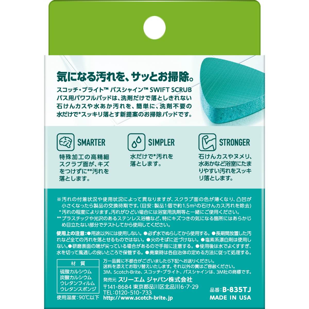 スコッチブライト　バスシャイン　ＳＷＩＦＴ　ＳＣＲＵＢ　バス用パワフルパッド １本