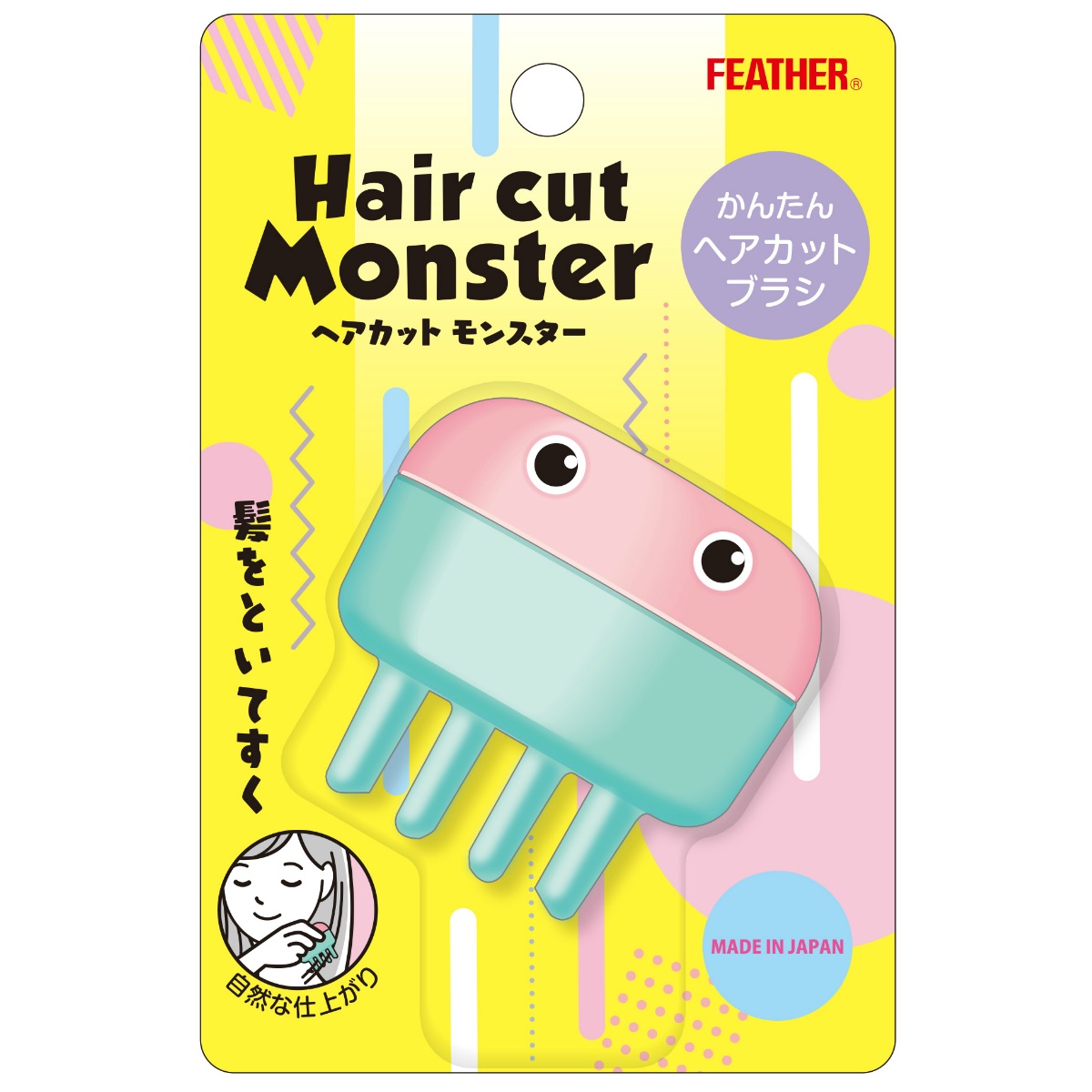 ヘアカットモンスターかんたんヘアカットブラシ １本