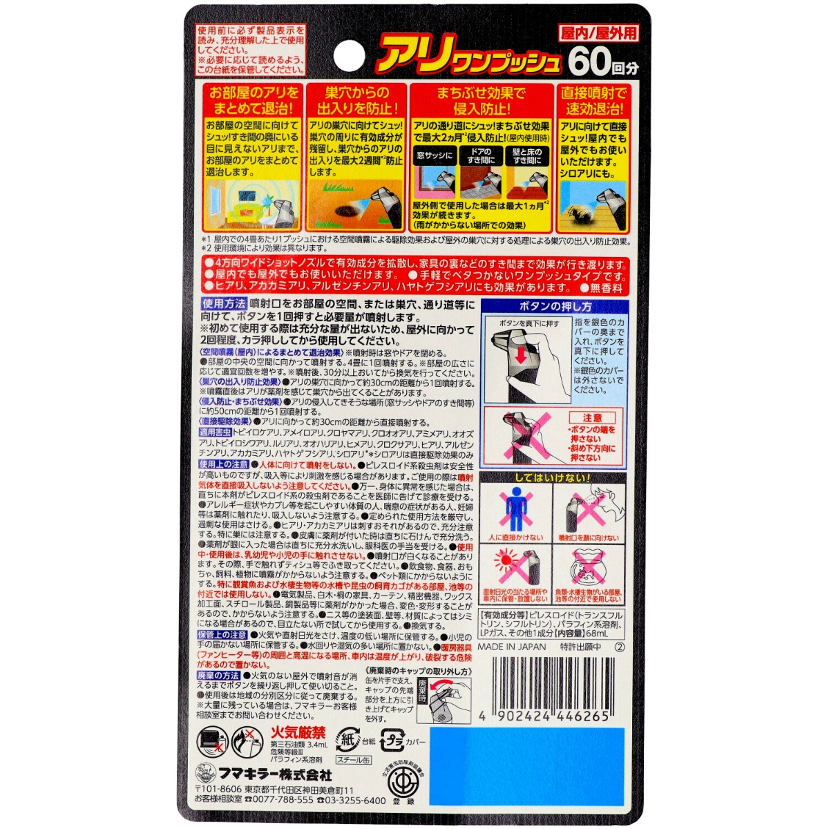 フマキラー　アリワンプッシュ６０回分 ６８ＭＬ