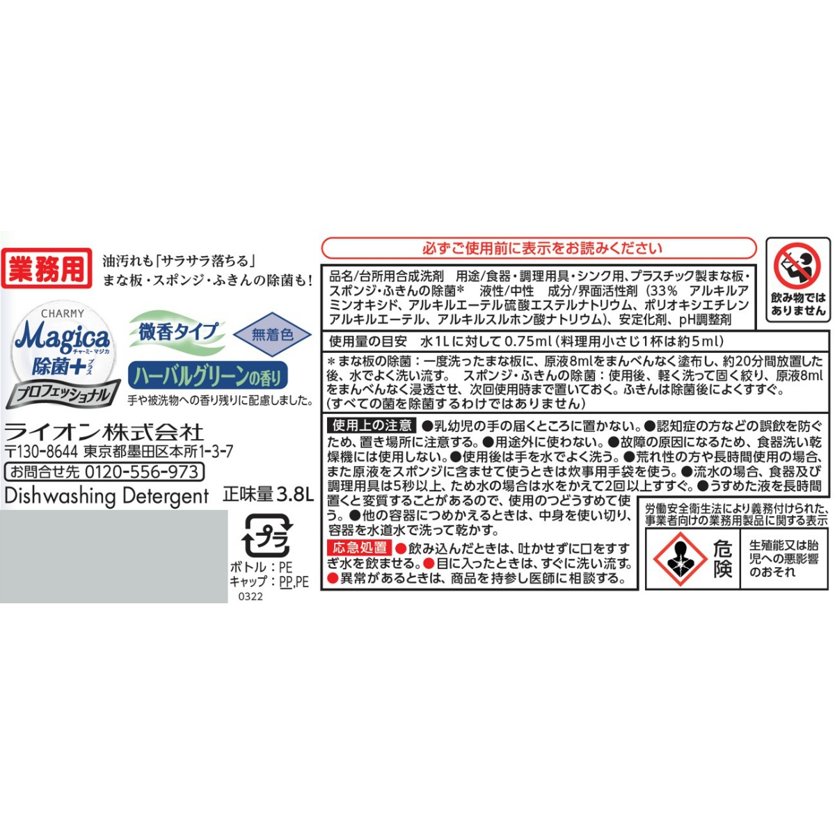 業務用　チャーミー　マジカ　除菌＋　プロフエツシヨナル　微香　ハーバルグリーンの香り ３．８Ｌ
