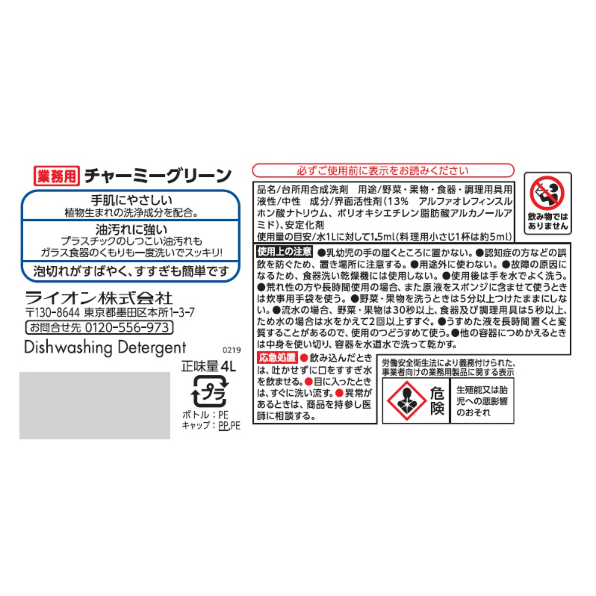 業務用　チャーミーグリーン ４Ｌ