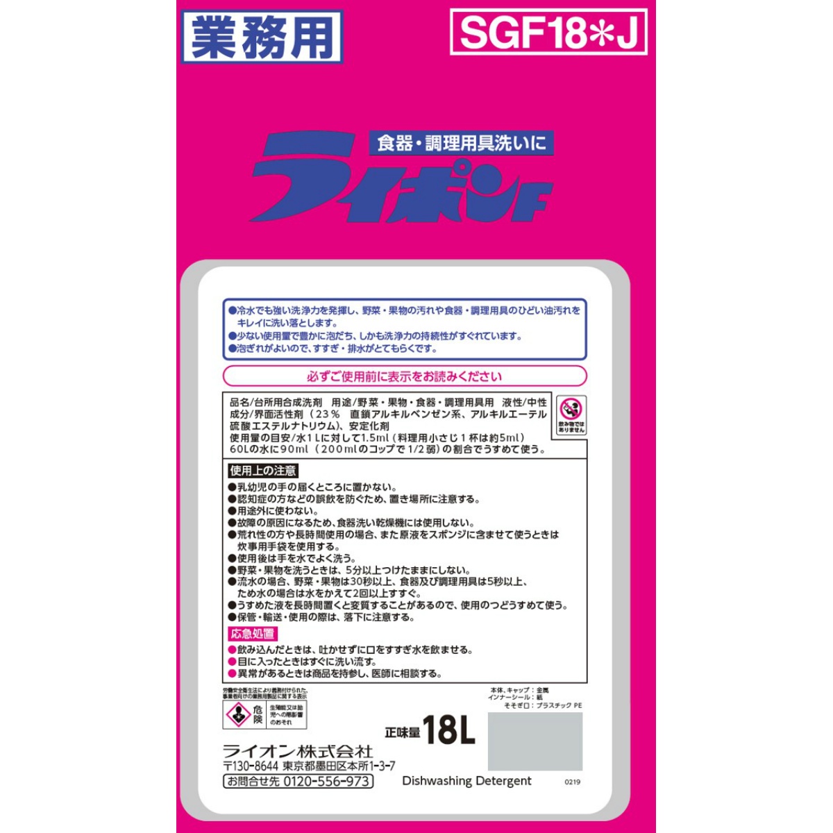 業務用 ライポンF液体 食器野菜用洗剤 18L | かぜとゆき