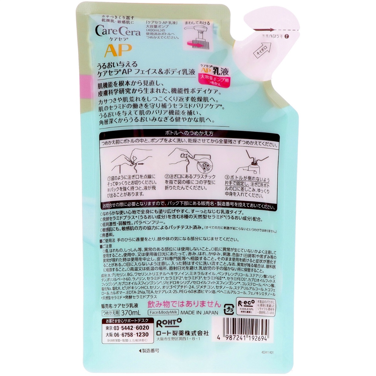ケアセラ　ＡＰフェイス＆ボディ乳液　大容量　つめかえ用　３７０ＭＬ