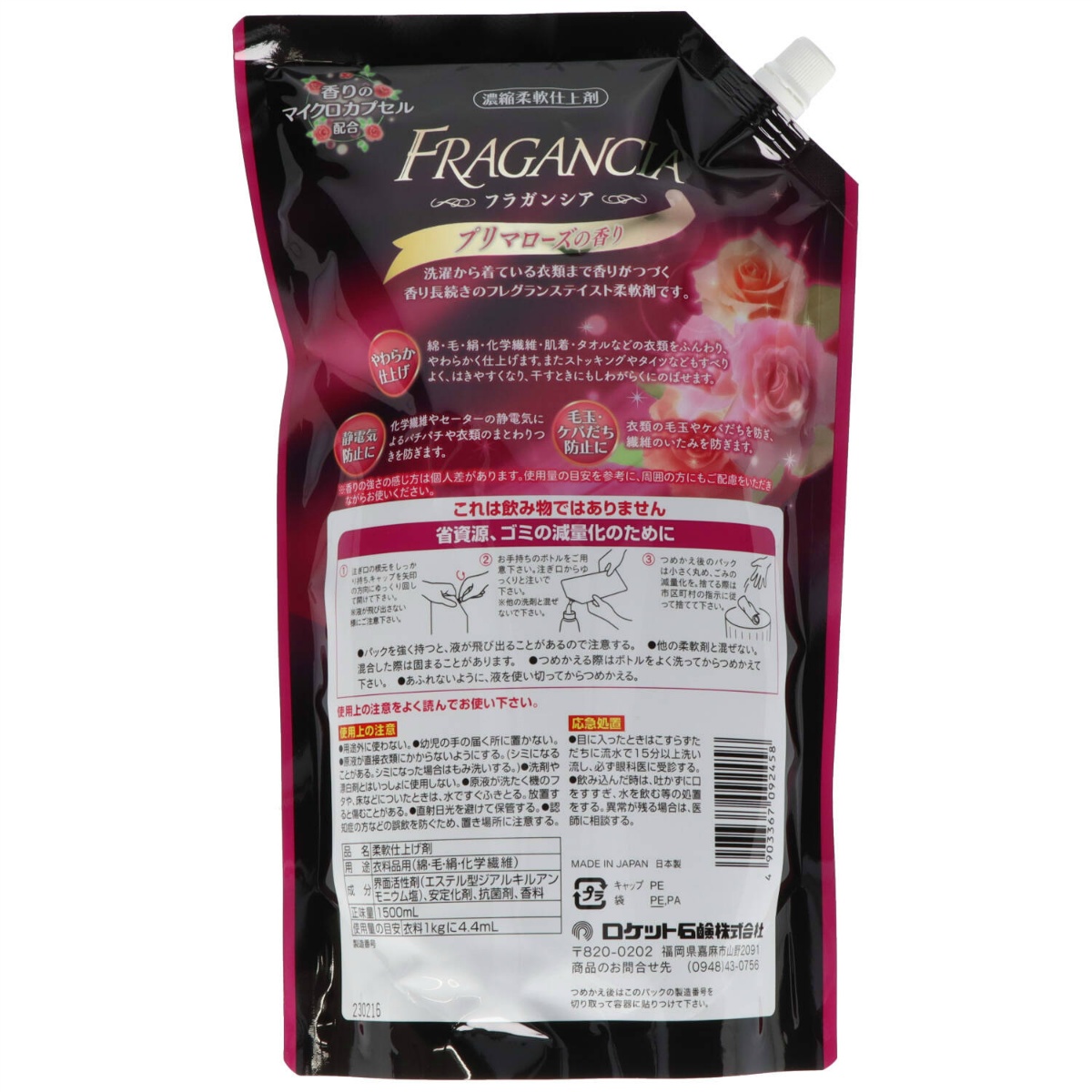 フラガンシア　プリマローズの香り　つめかえ用　大容量　１５００ＭＬ