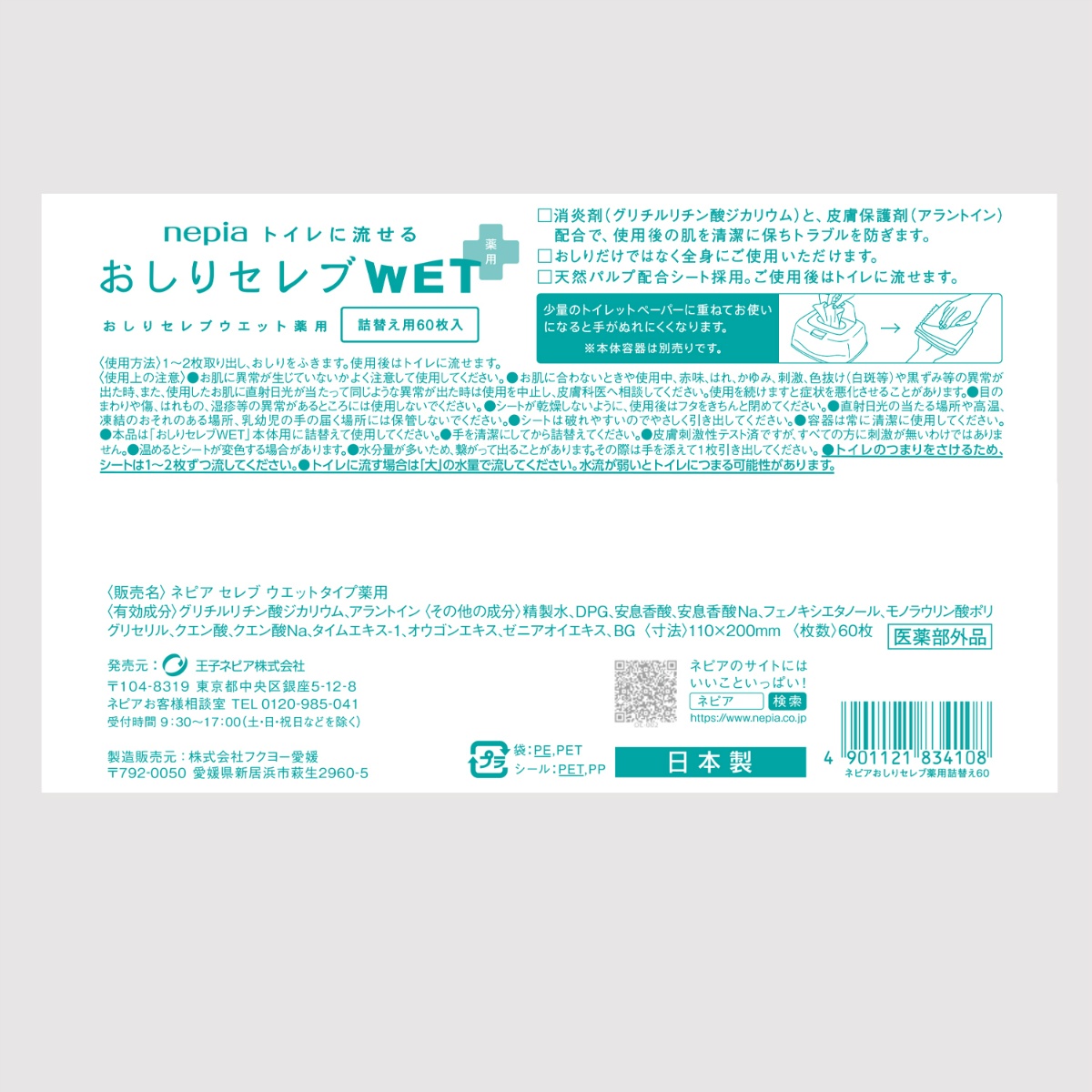 ネピアおしりセレブウエット薬用つめかえ用 ６０枚