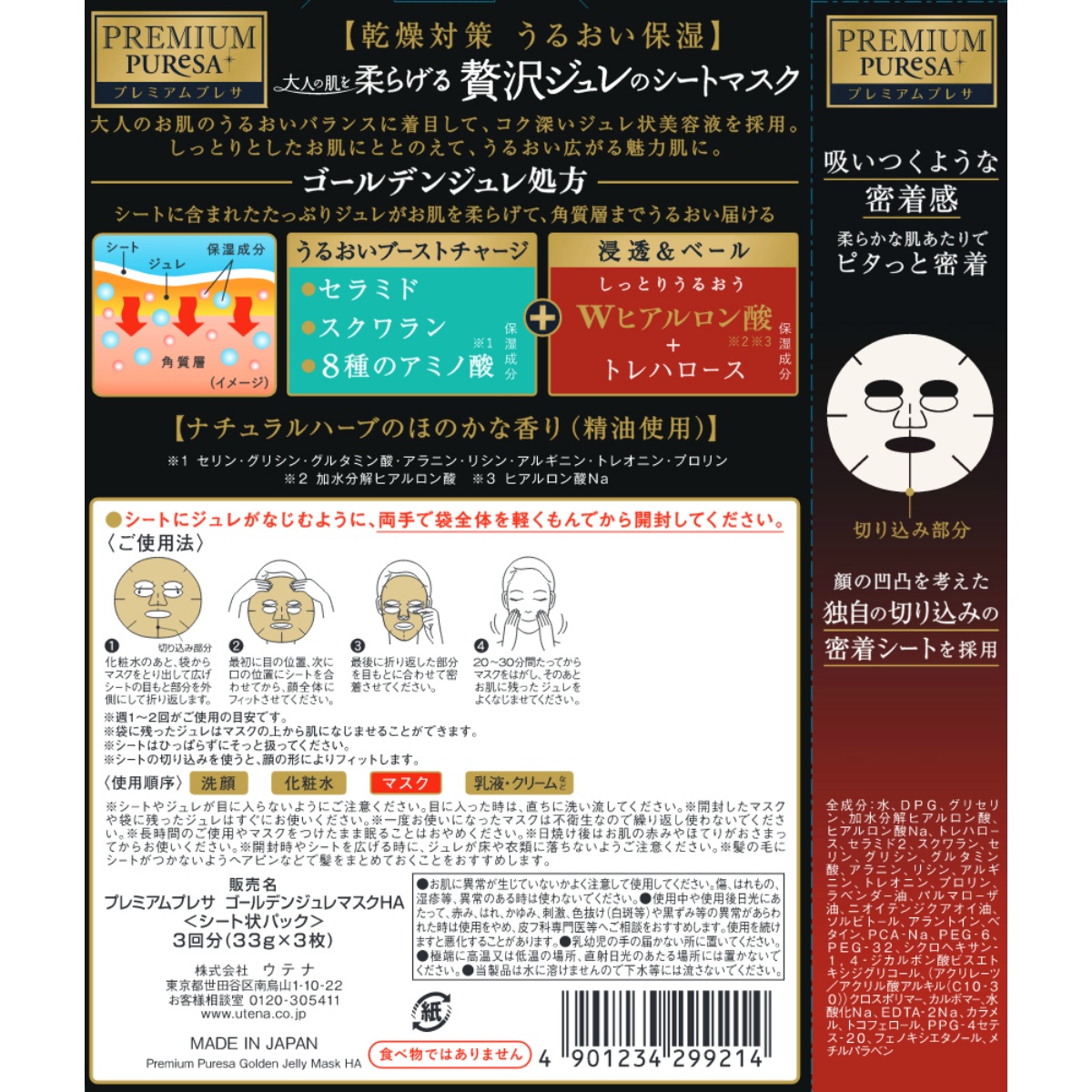 プレミアムプレサ　ゴールデンジュレマスク　ヒアルロン酸 ３枚