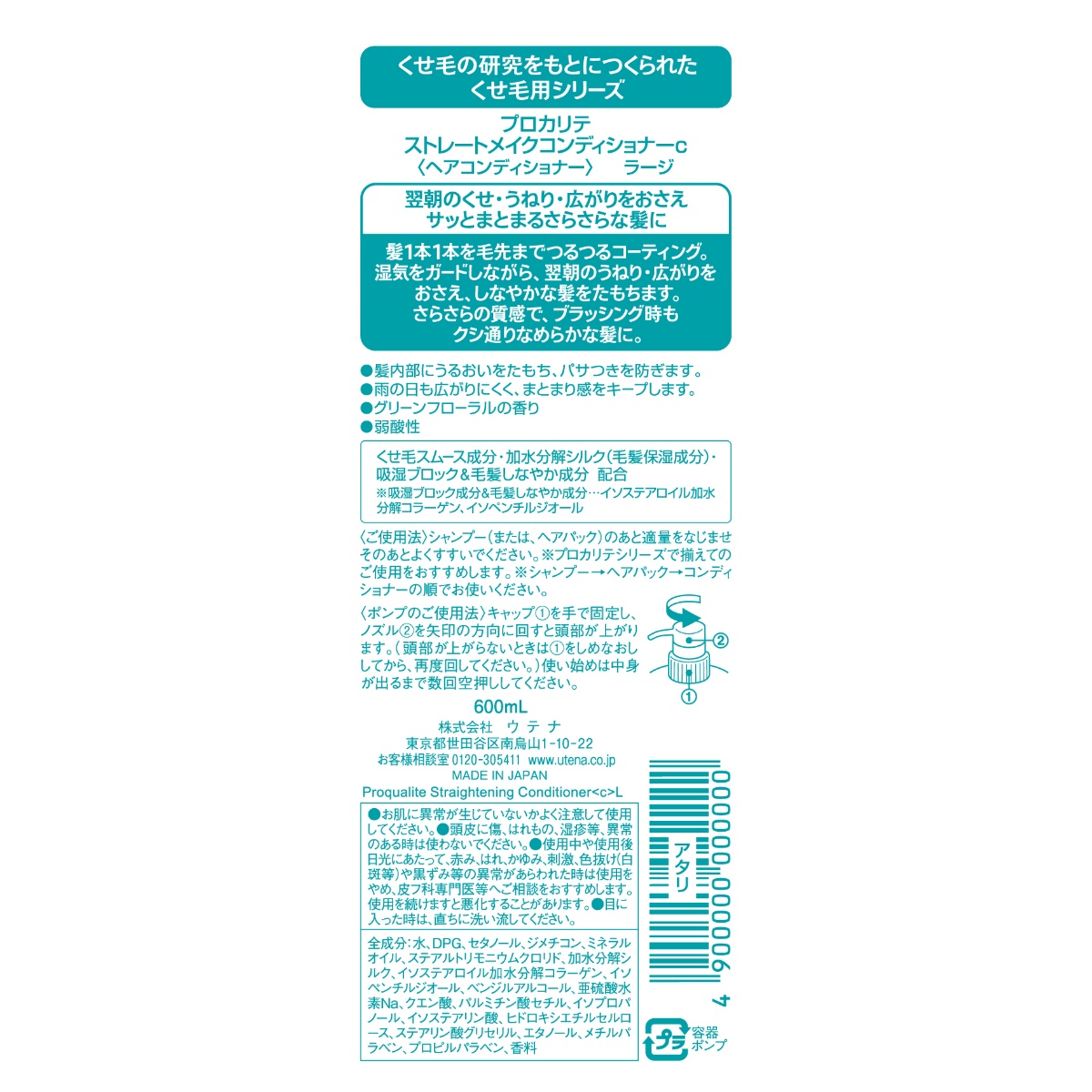 プロカリテ　ストレートメイクコンディショナーｃラージ ６００ＭＬ