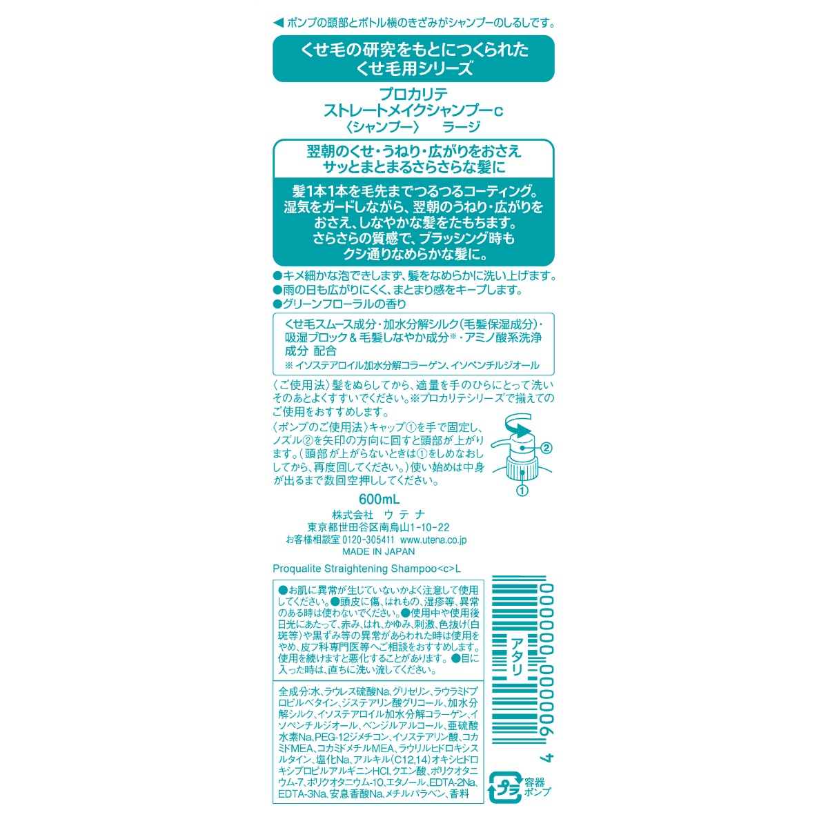 プロカリテ　ストレートメイクシャンプーｃラージ ６００ＭＬ