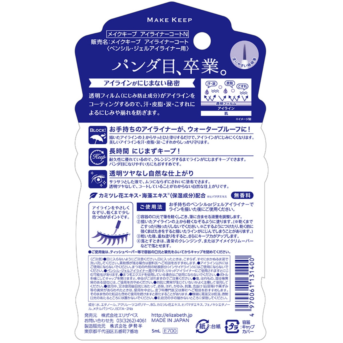 メイクキープ　アイライナーコート　 ５ＭＬ