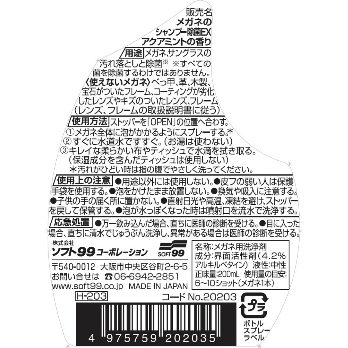 メガネのシャンプー　除菌ＥＸ　アクアミント　２００ＭＬ