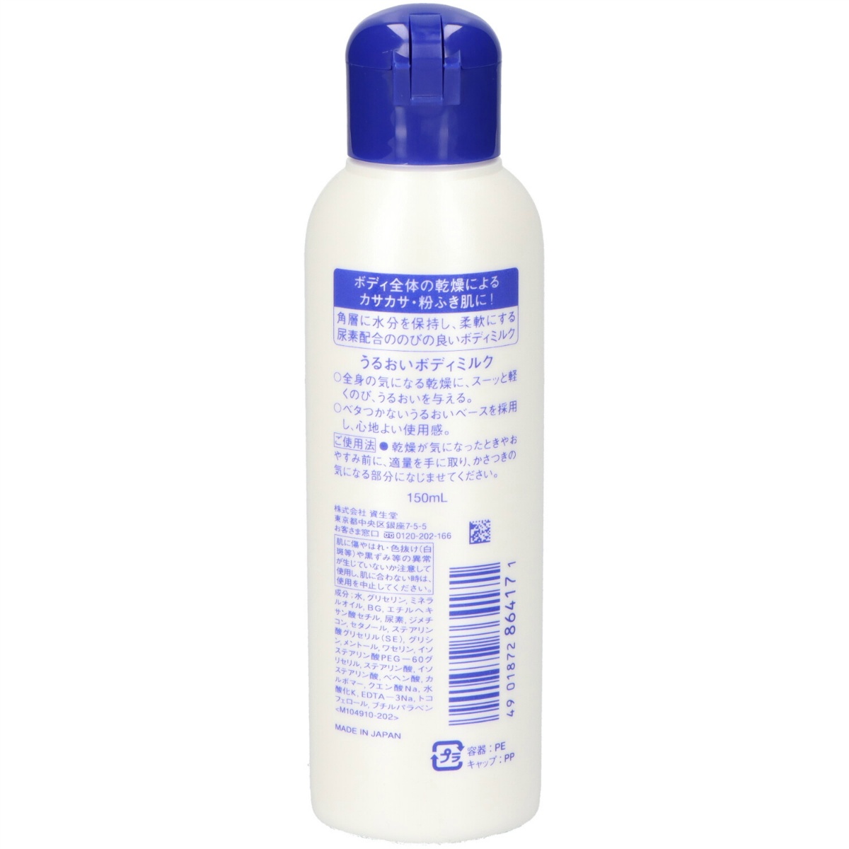 尿素配合　ボディミルク　１５０ＭＬ