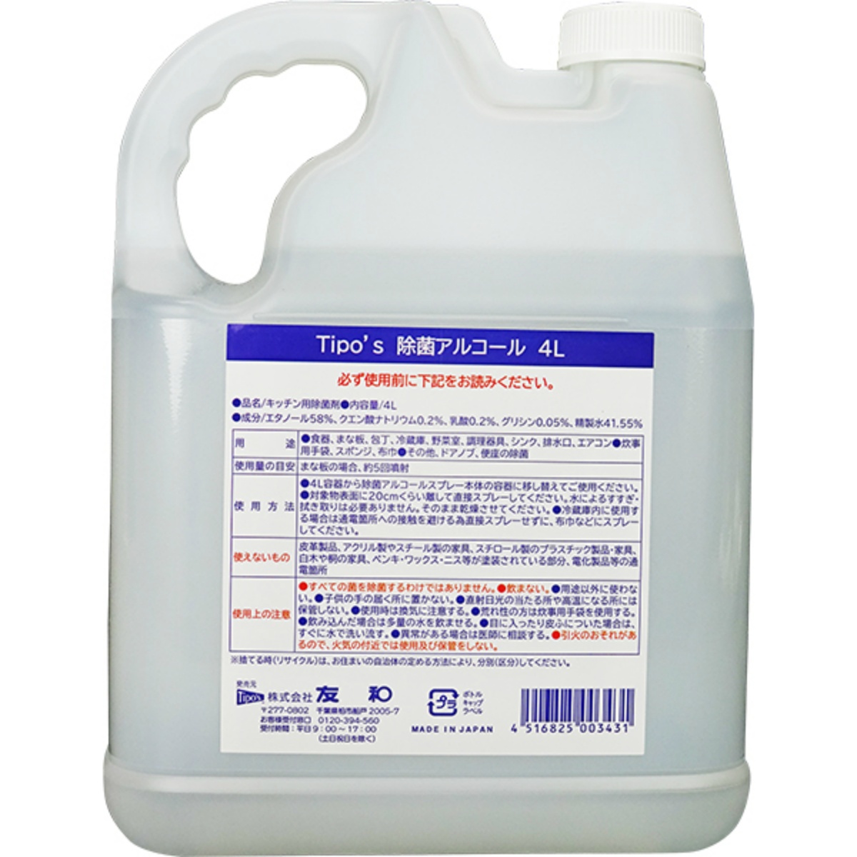 食品添加物　除菌アルコール ４Ｌ