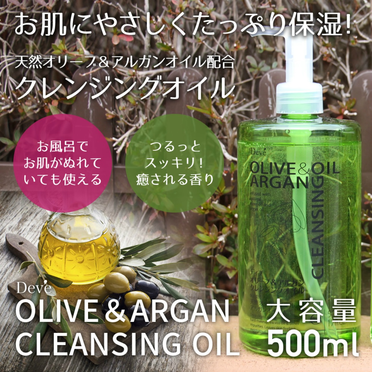 ディブ　オリーブ＆アルガン　クレンジングオイル ５００ＭＬ