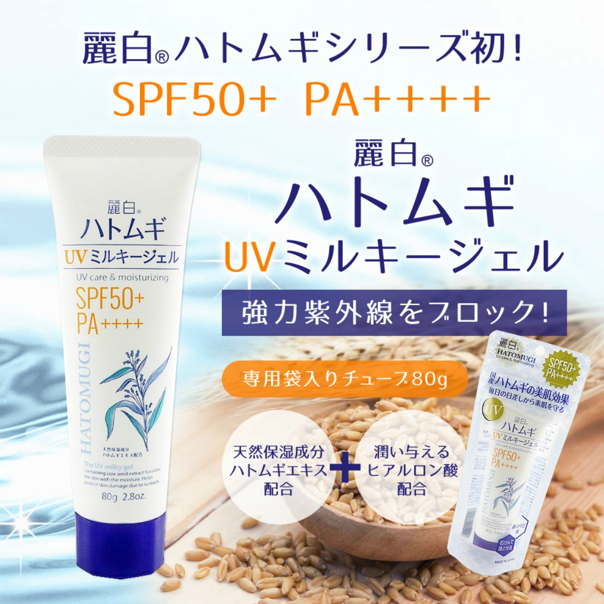 麗白　ハトムギ　ＵＶミルキージェル　ＳＰＦ５０＋　ＰＡ＋＋＋＋　チューブタイプ　８０Ｇ