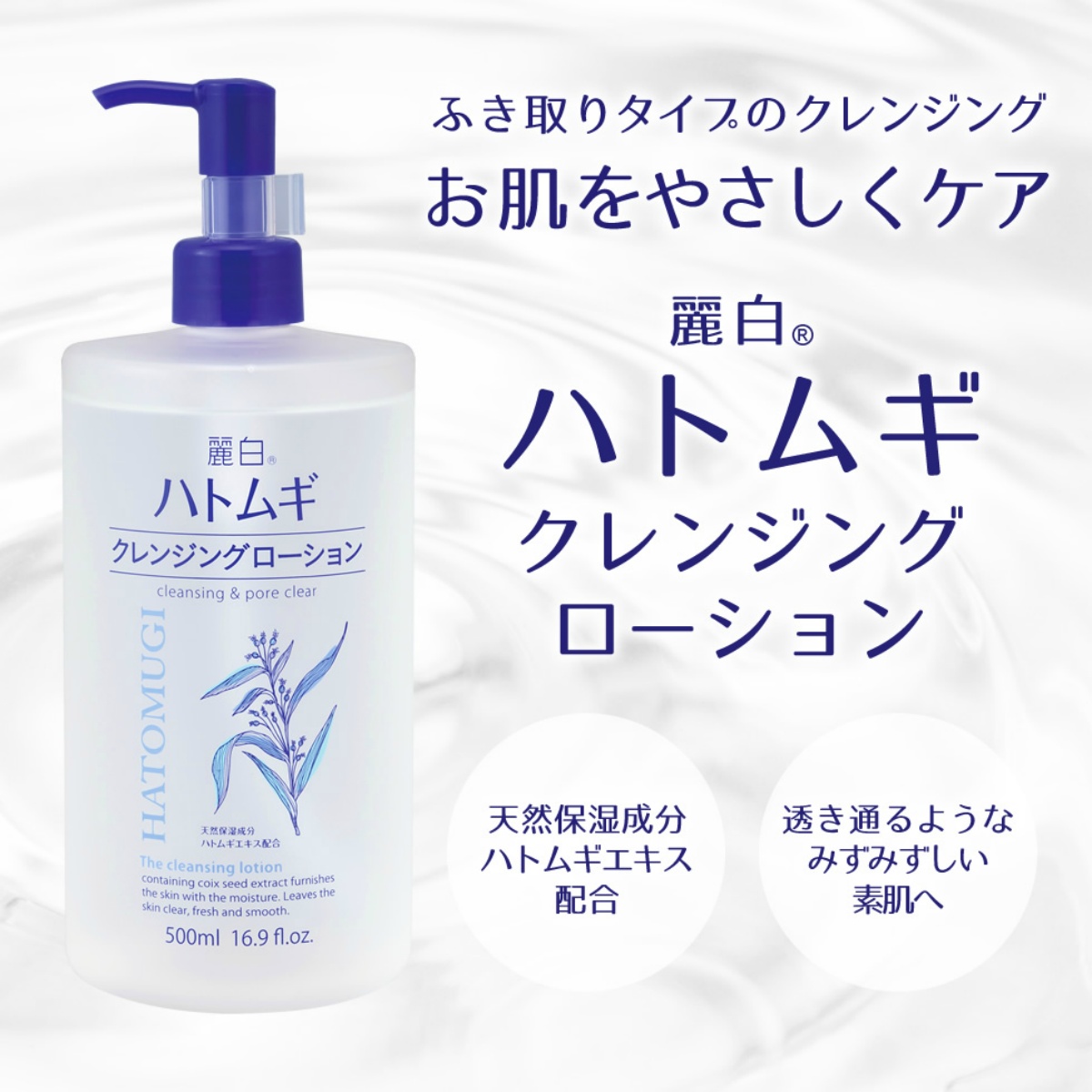 麗白　ハトムギ　クレンジングローション　ポンプタイプ ５００ＭＬ