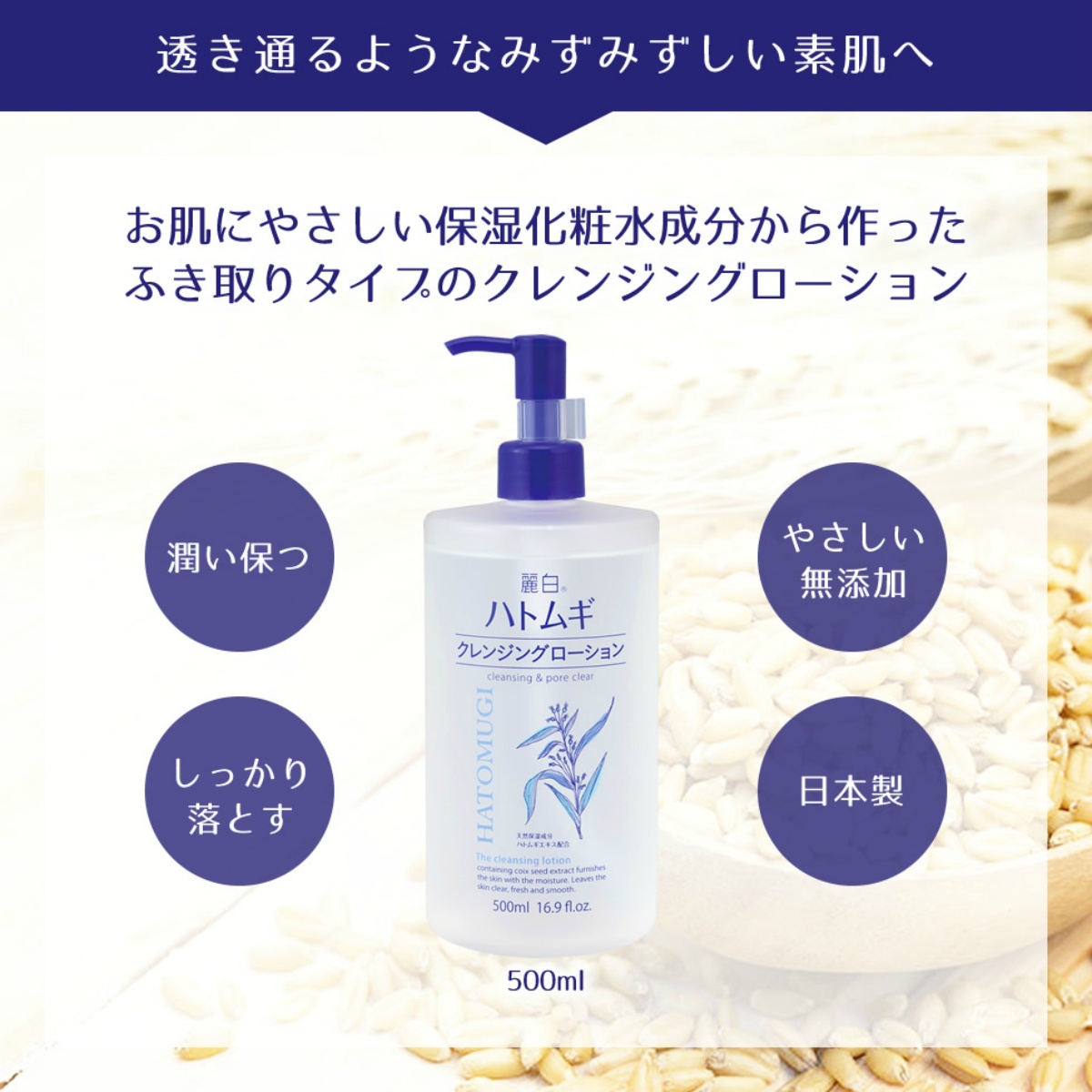 麗白　ハトムギ　クレンジングローション　ポンプタイプ ５００ＭＬ