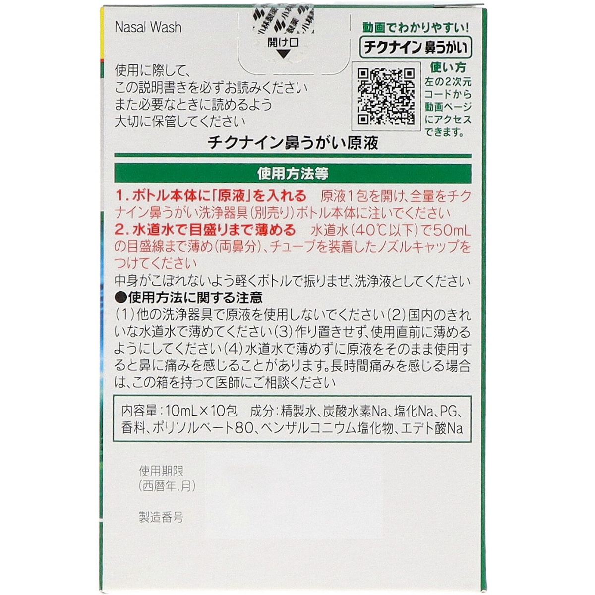 チクナイン鼻洗浄液１０包