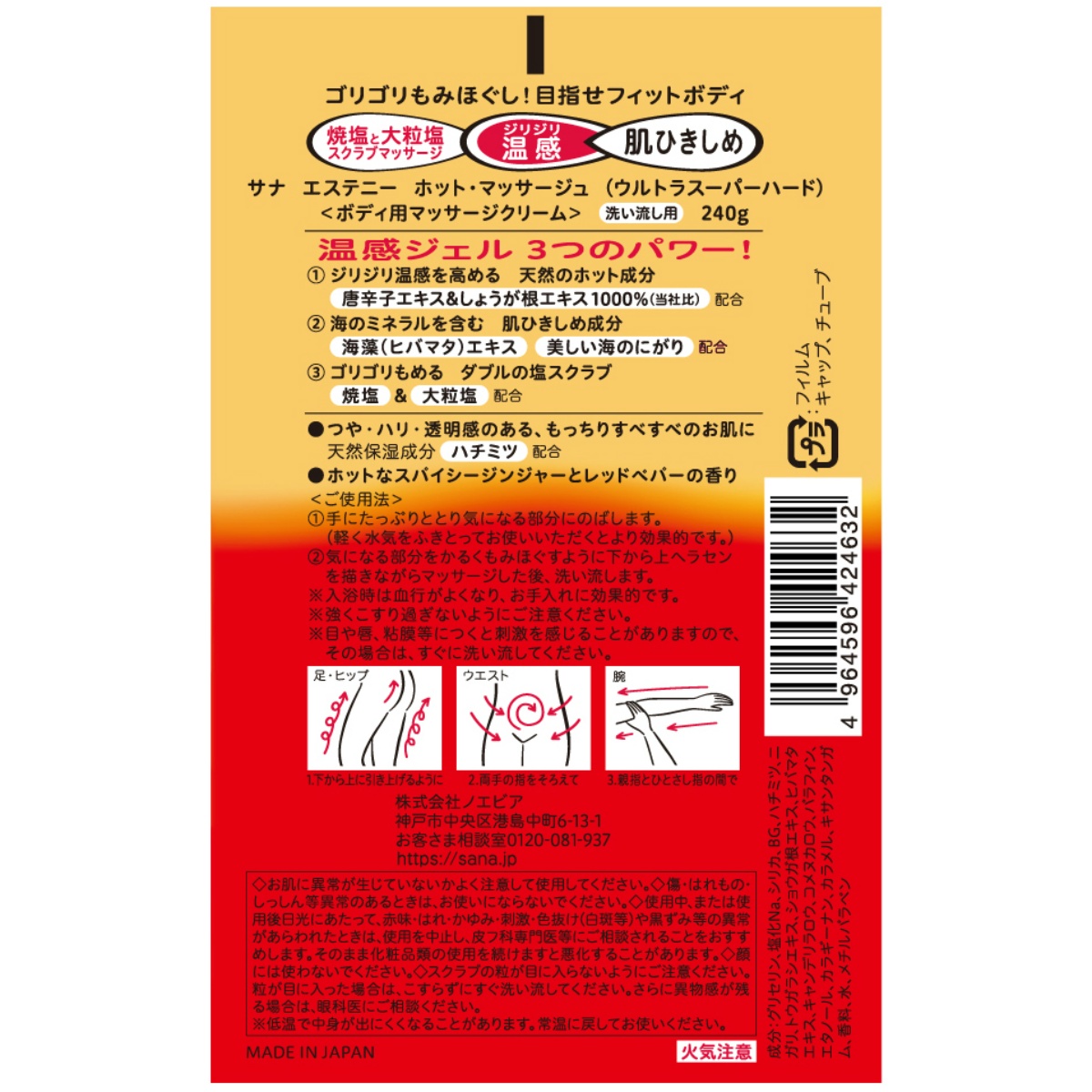 サナ　エステニー　ホット・マッサージュ（ウルトラスーパーハード）　２４０Ｇ