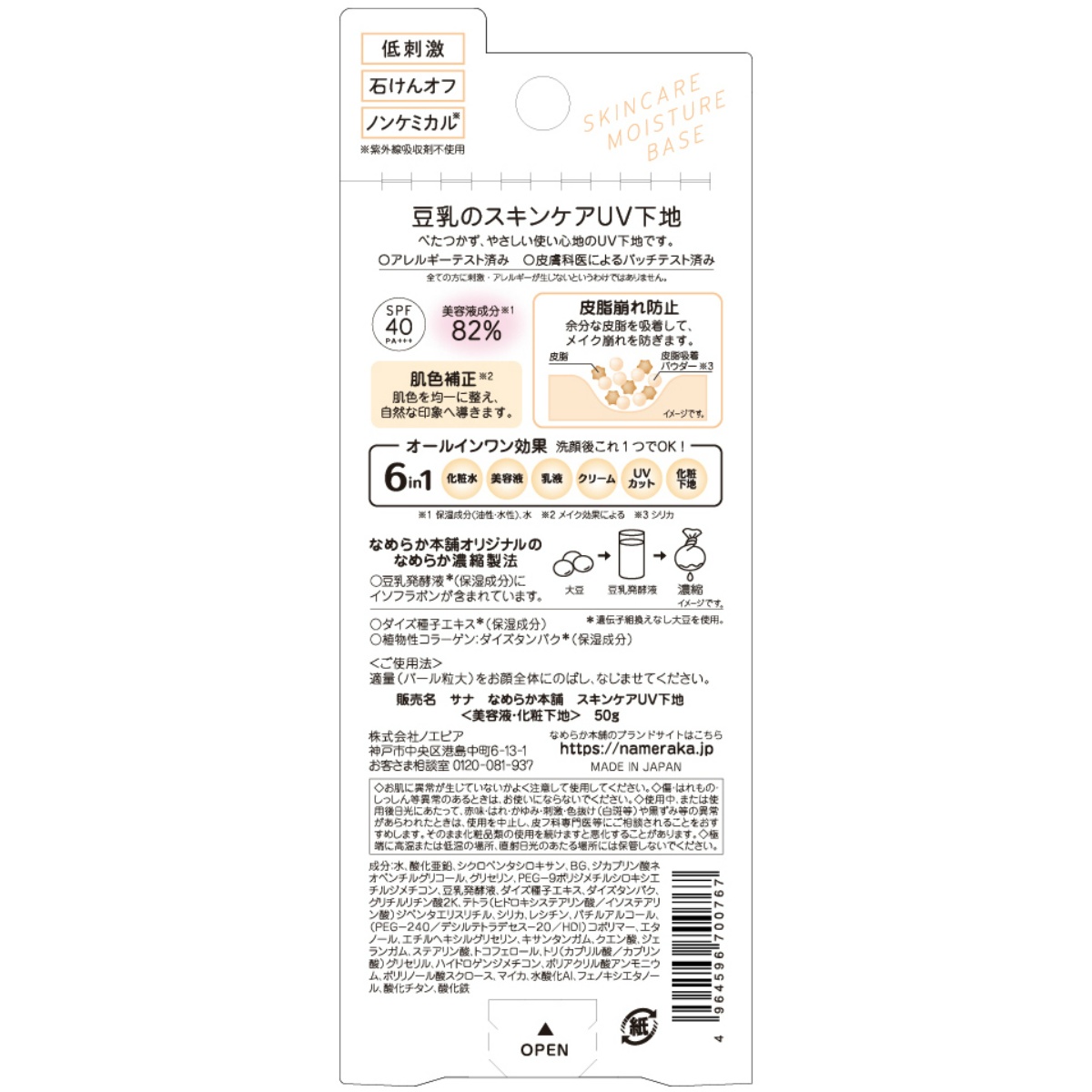 サナ　なめらか本舗　スキンケアＵＶ下地 　５０Ｇ