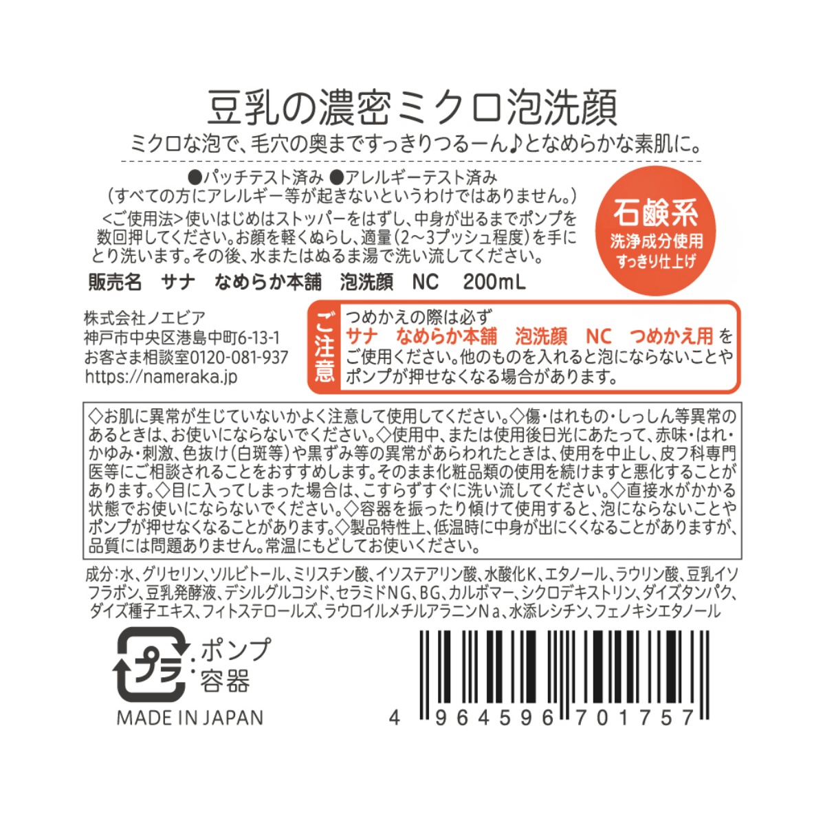 サナ　なめらか本舗　泡洗顔　２００ＭＬ