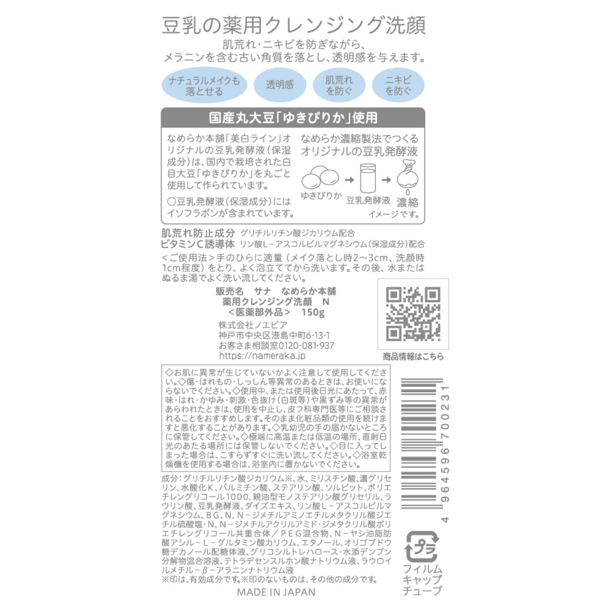 サナ　なめらか本舗　薬用クレンジング洗顔　１５０Ｇ