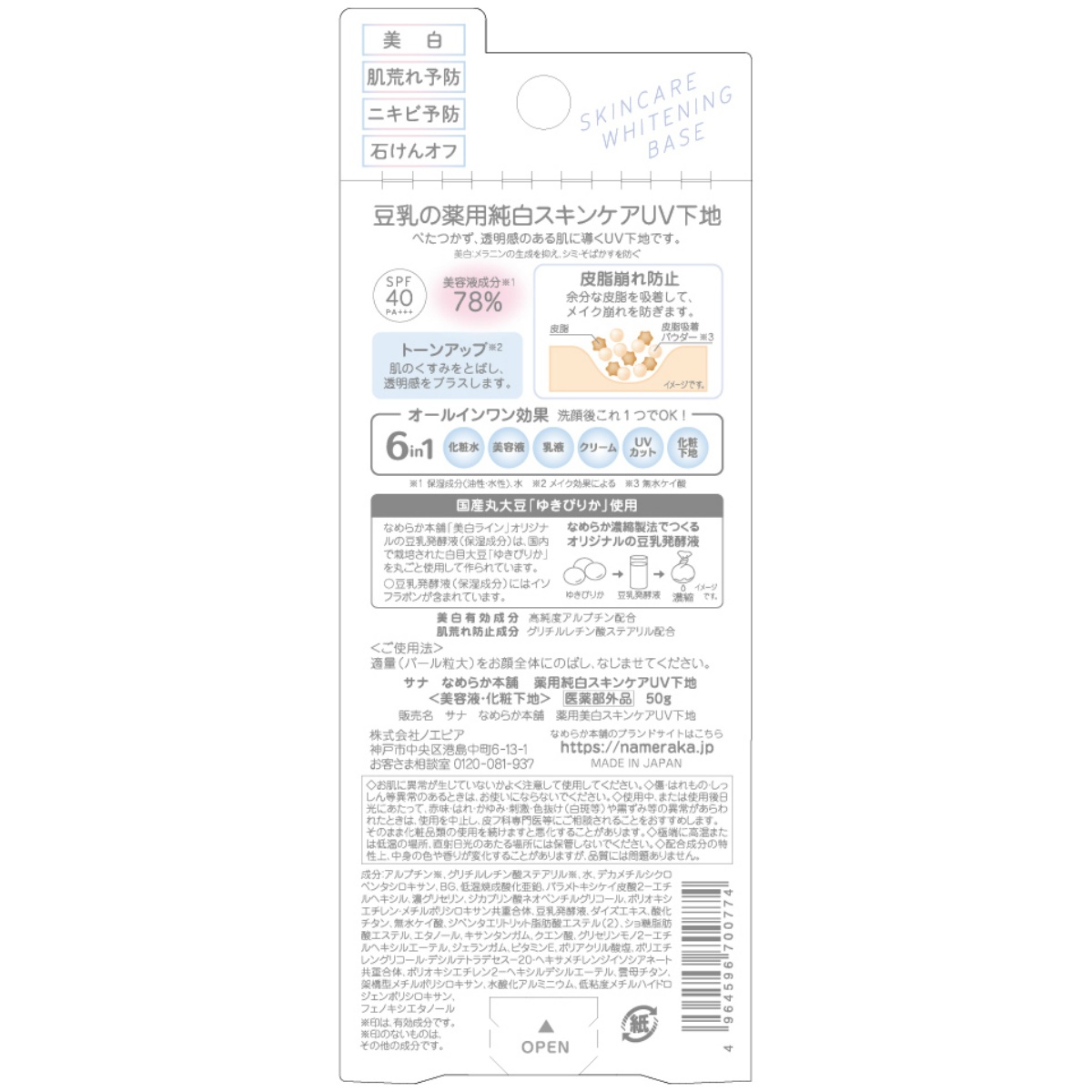サナ　なめらか本舗　薬用美白スキンケアＵＶ下地 ５０Ｇ