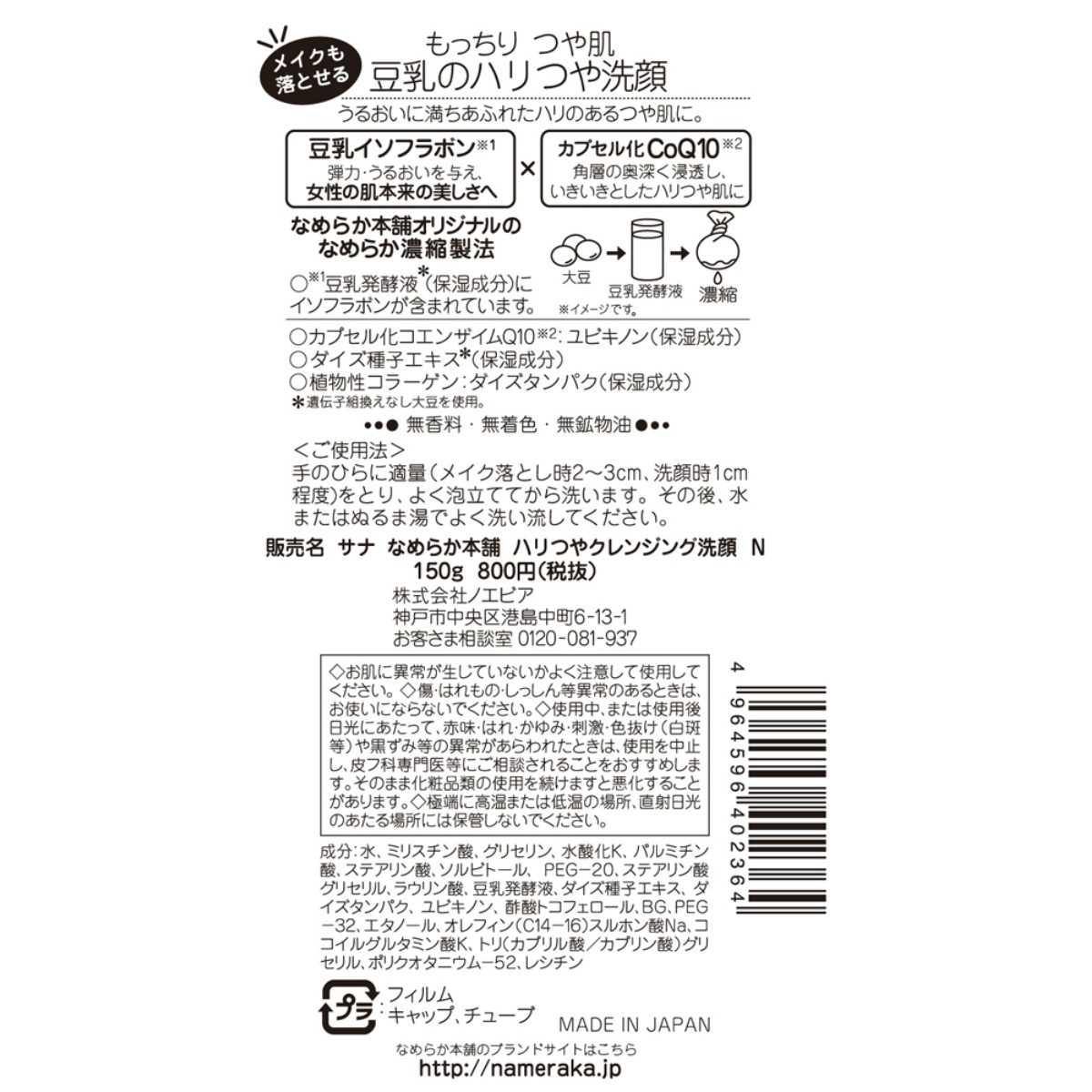 サナ　なめらか本舗ハリつやクレンジング洗顔　１５０Ｇ