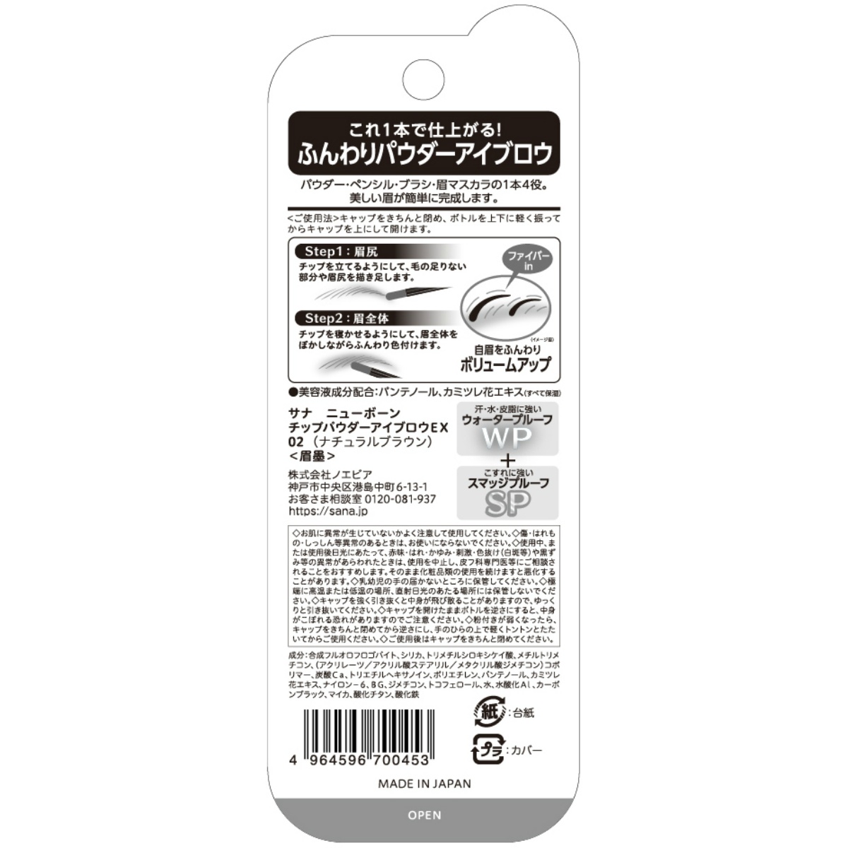 サナ　ニューボーン　チップパウダーアイブロウＥＸ　ナチュラルブラウン １個