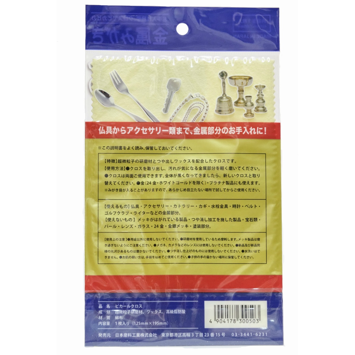 ピカールクロス　１枚