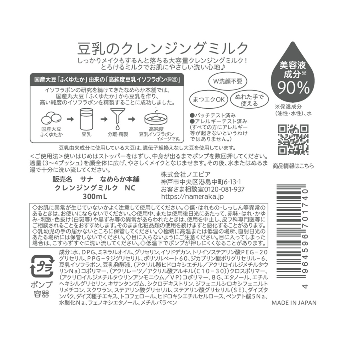 サナ　なめらか本舗　クレンジングミルク　ＮＣ　３００ｍＬ