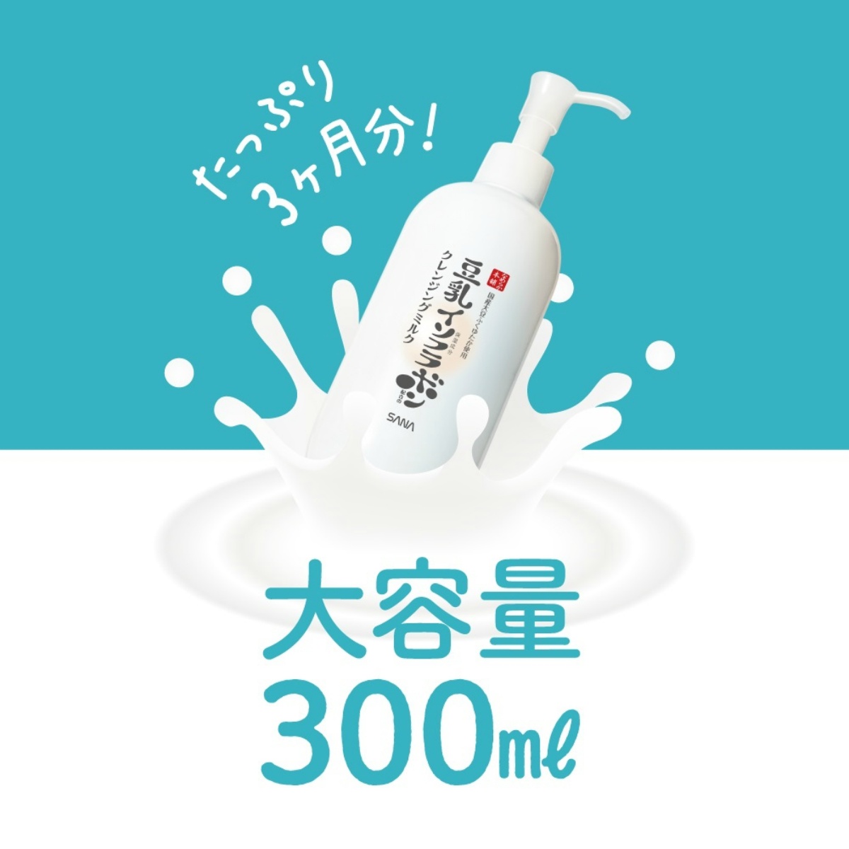 サナ　なめらか本舗　クレンジングミルク　ＮＣ　３００ｍＬ